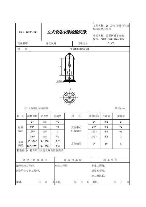 3503J314立式设备安装检验记录