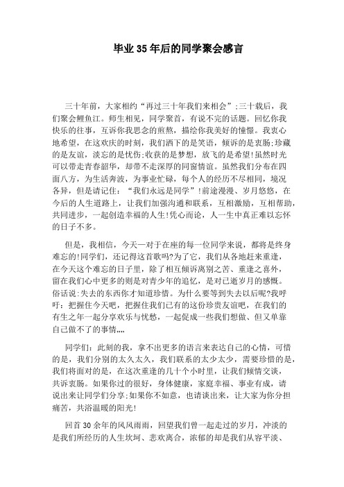 毕业35年后的同学聚会感言