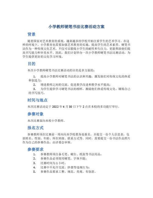 小学教师硬笔书法比赛活动方案