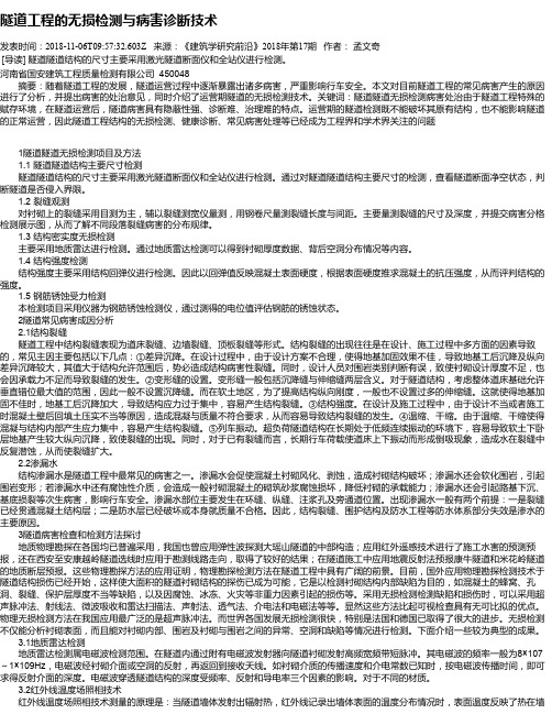 隧道工程的无损检测与病害诊断技术