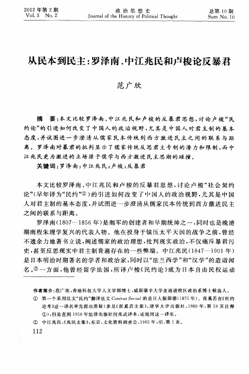 从民本到民主：罗泽南、中江兆民和卢梭论反暴君