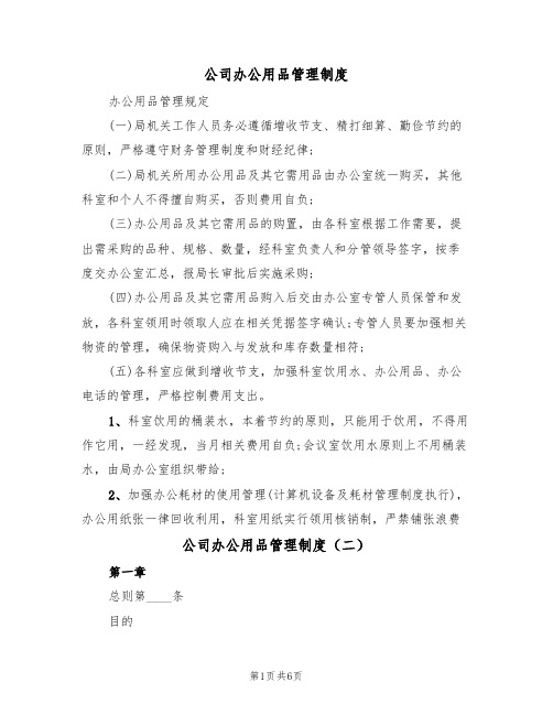 公司办公用品管理制度(三篇)