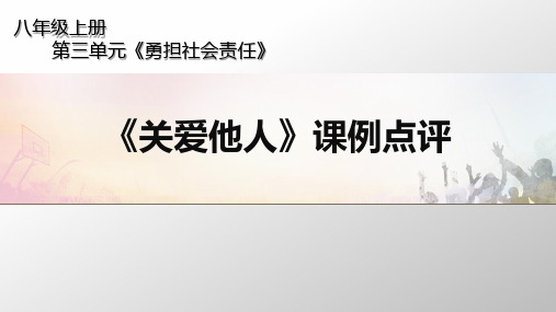 统编 初中 道德与法治《关爱他人》课例点评