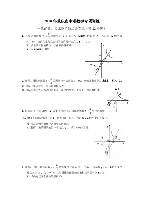 2018年重庆市中考数学专项训练——一次函数、反比例函数专项训练