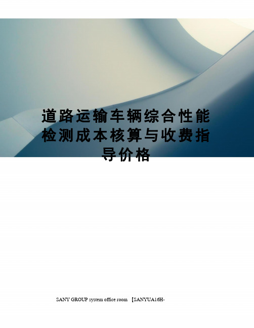 道路运输车辆综合性能检测成本核算与收费指导价格