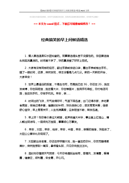 【2018最新】经典搞笑的早上问候语精选-精选word文档 (3页)