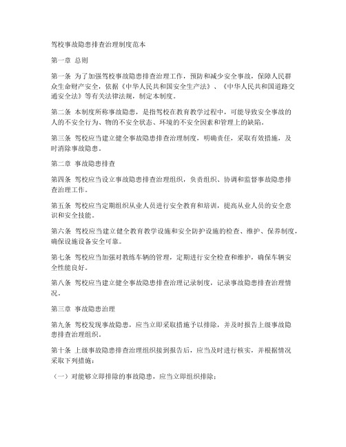 驾校事故隐患排查治理制度范本