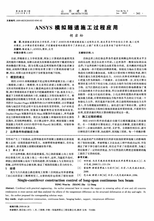 ANSYS模拟隧道施工过程应用