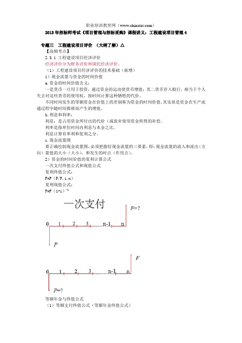 2013年招标师考试《项目管理与招标采购》课程讲义：工程建设项目管理4