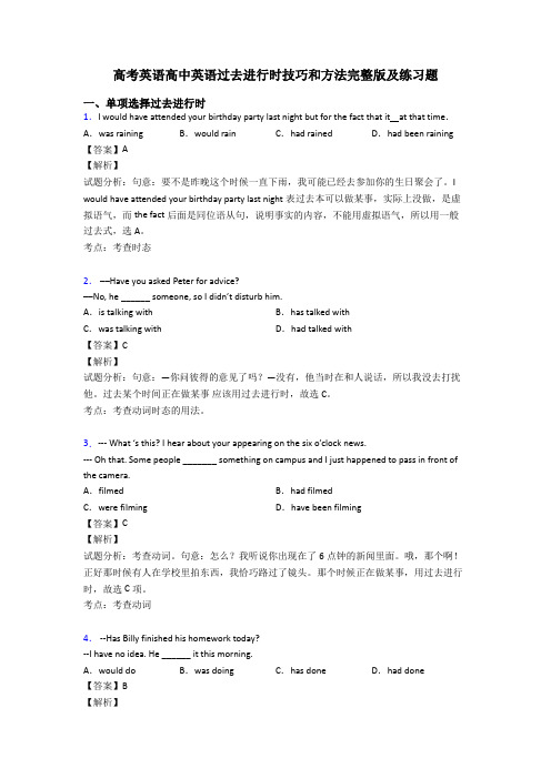 高考英语高中英语过去进行时技巧和方法完整版及练习题