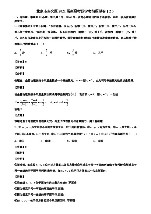 北京市崇文区2021届新高考数学考前模拟卷(2)含解析