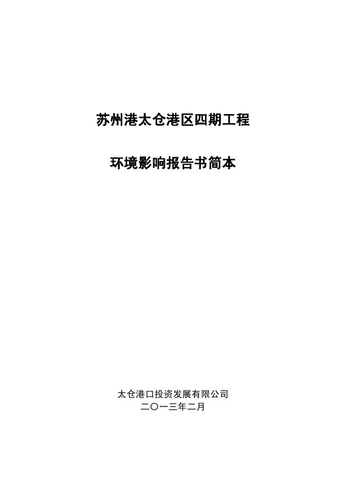 苏州港太仓港区四期工程环境影响报告书简本 - 环境影响评价司