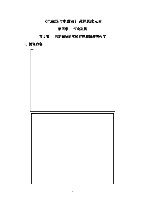 《电磁场与电磁波》课程思政元素