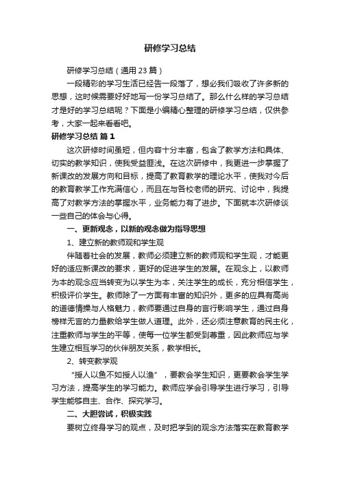 研修学习总结（通用23篇）