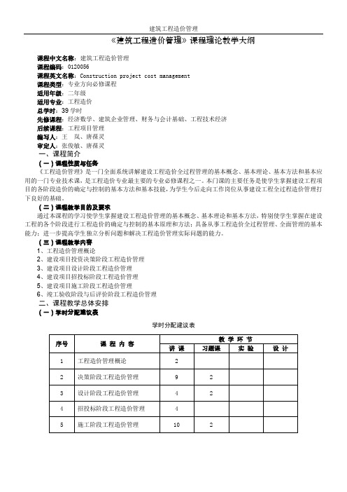 38《建筑工程造价管理》理论课程教学大纲