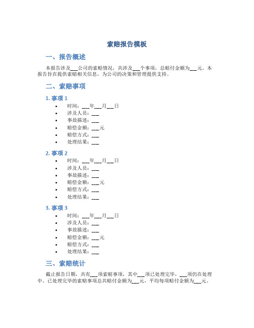 索赔报告模板