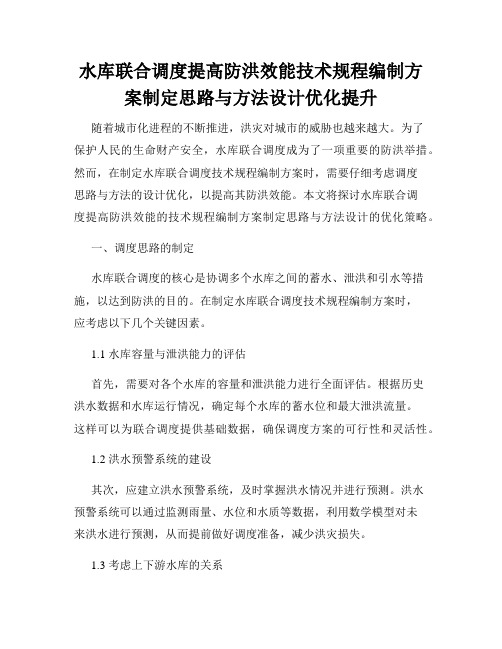 水库联合调度提高防洪效能技术规程编制方案制定思路与方法设计优化提升