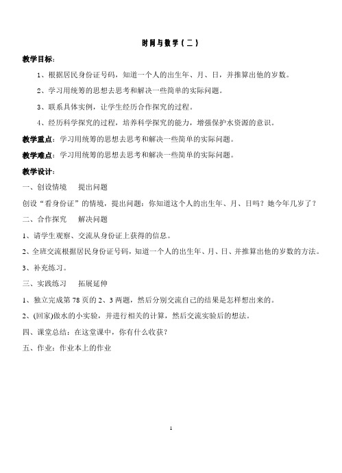 北师大版三年级上册数学教案-时间与数学(二)