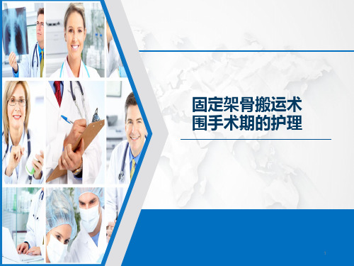 (推荐精选)Ilizarov外固定架骨搬运术围手术期的护理