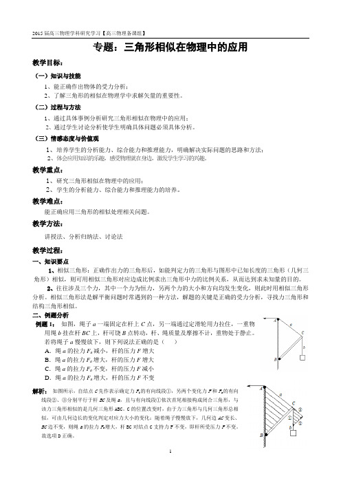 专题三角形相似在物理中的应用