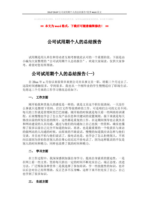 2018-2019-公司试用期个人的总结报告-优秀word范文 (5页)