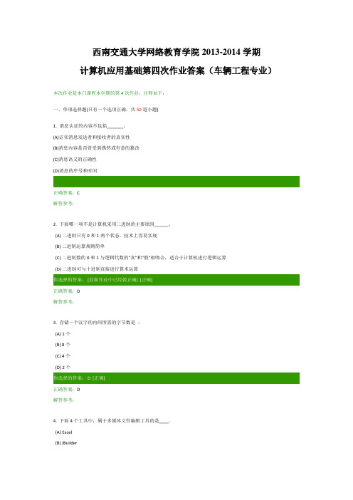 计算机应用基础第四次作业答案