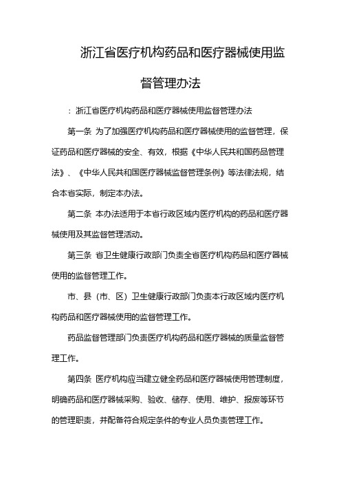 浙江省医疗机构药品和医疗器械使用监督管理办法-(目录版)