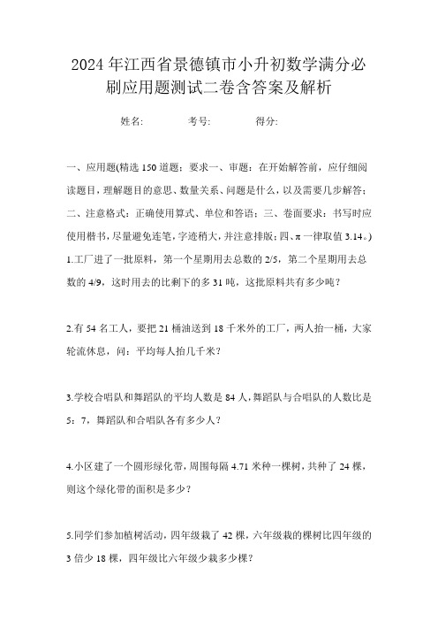 2024年江西省景德镇市小升初数学满分必刷应用题测试二卷含答案及解析