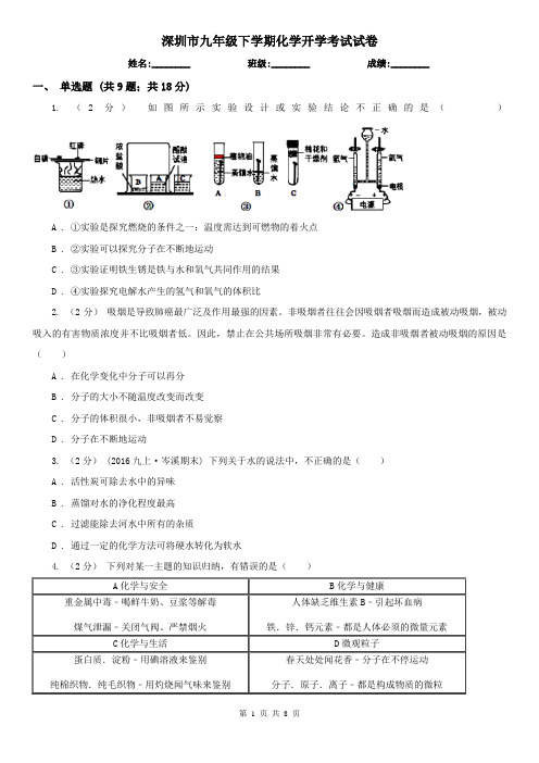 深圳市九年级下学期化学开学考试试卷