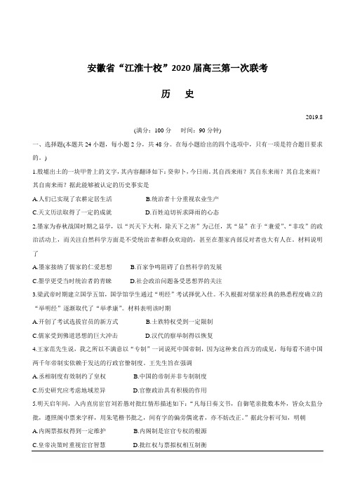 安徽省“江淮十校”2020届高三上学期第一次联考历史试题 含答案