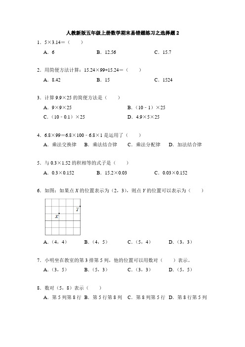 人教版 数学五年级上册 易错题练习之选择题(含答案)