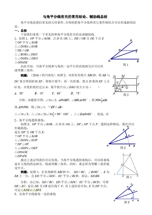 与角平分线有关的常用结论、辅助线总结与练习(有答案)