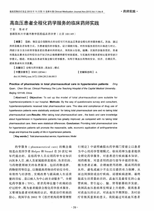 高血压患者全程化药学服务的临床药师实践