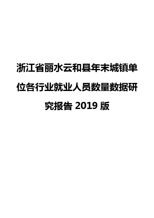 浙江省丽水云和县年末城镇单位各行业就业人员数量数据研究报告2019版