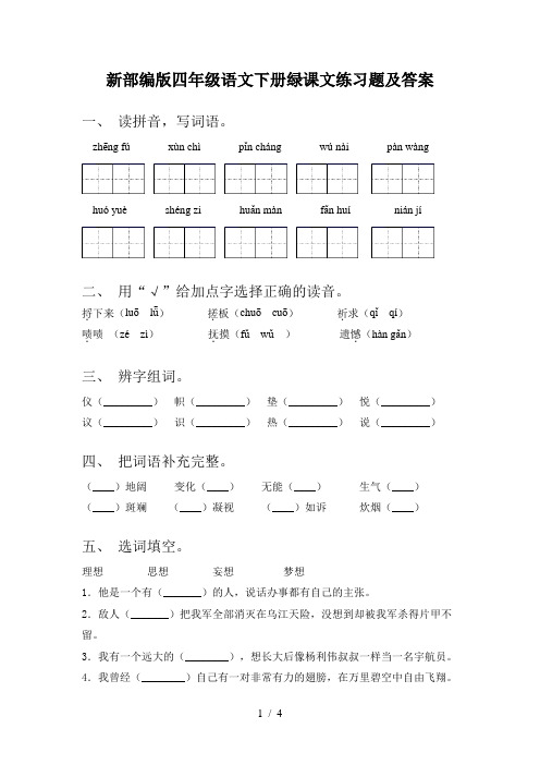 新部编版四年级语文下册绿课文练习题及答案