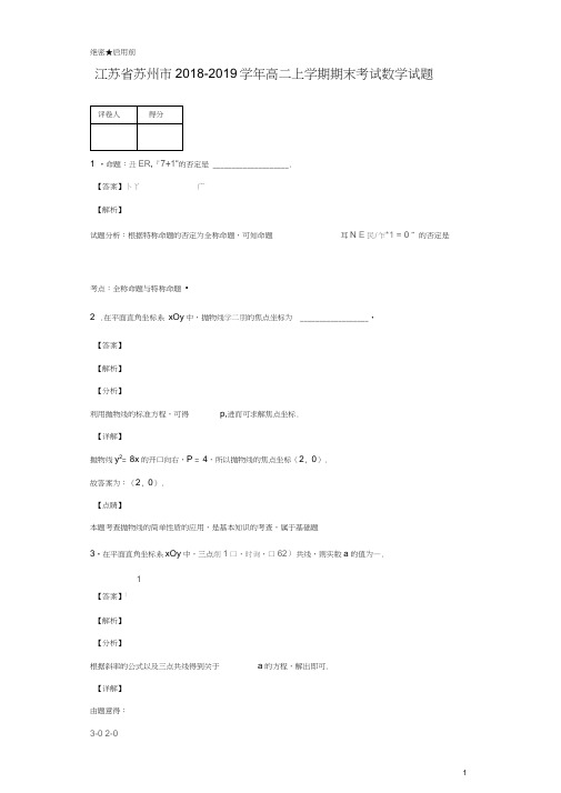 2018-2019学年江苏省苏州市高二上学期期末考试数学试题解析版