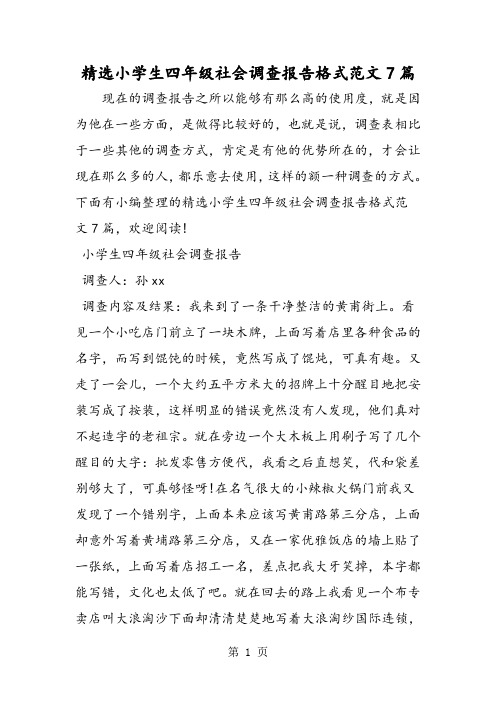 精选小学生四年级社会调查报告格式范文7篇-最新学习文档