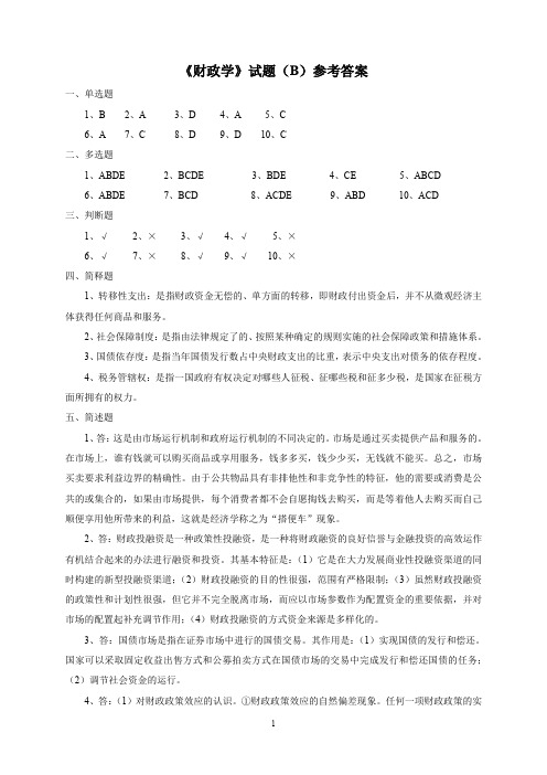 《财政学》试题(B)参考答案