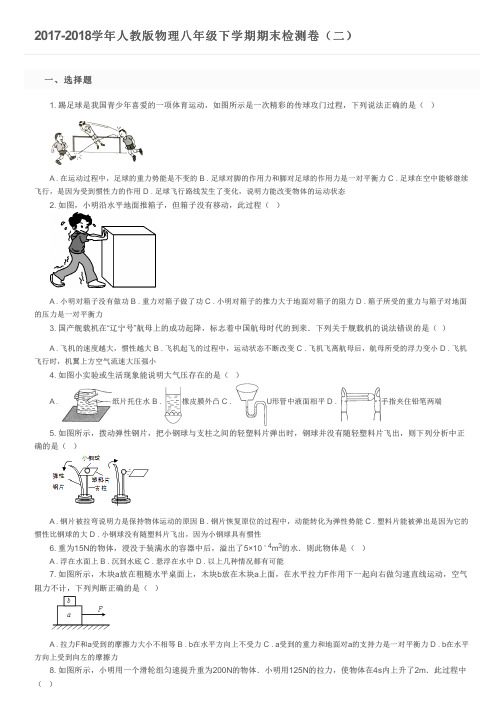 2017-2018学年人教版物理八年级下学期期末检测卷(二)及参考答案