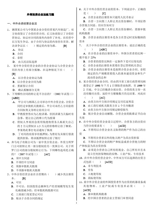 外商投资企业法练习题及答案