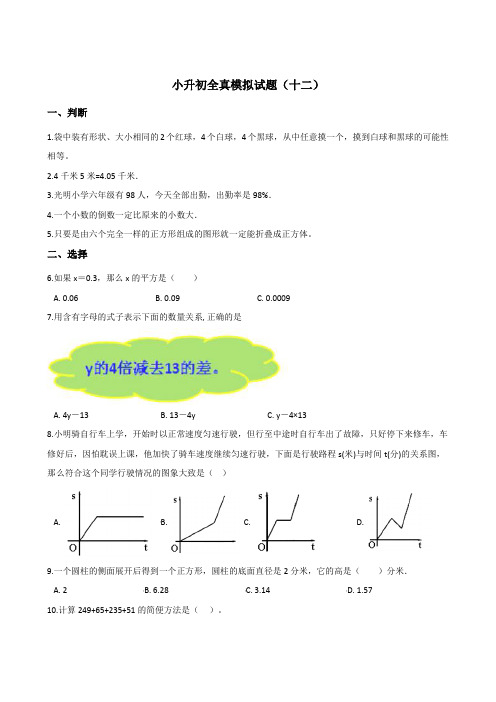 六年级下册数学试题--2019小升初全真模拟试题 苏教版(2014秋) 含答案