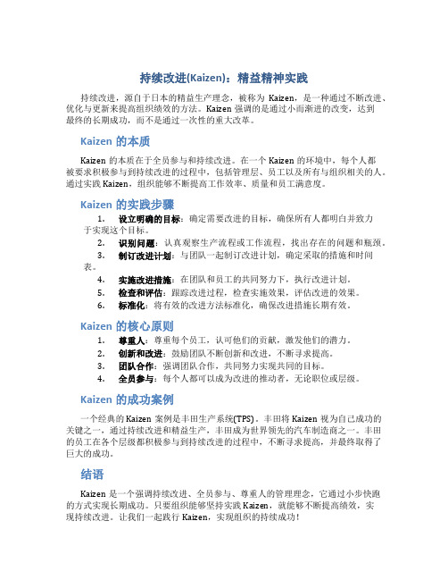 持续改进(Kaizen)：精益精神实践