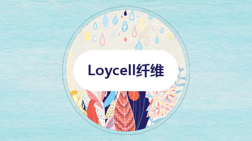 新型再生纤维素纤维—Lyocell纤维(纺织材料课件)