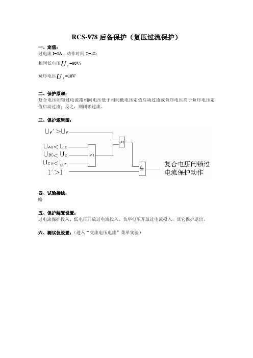 RCS-978E后备保护调试方法