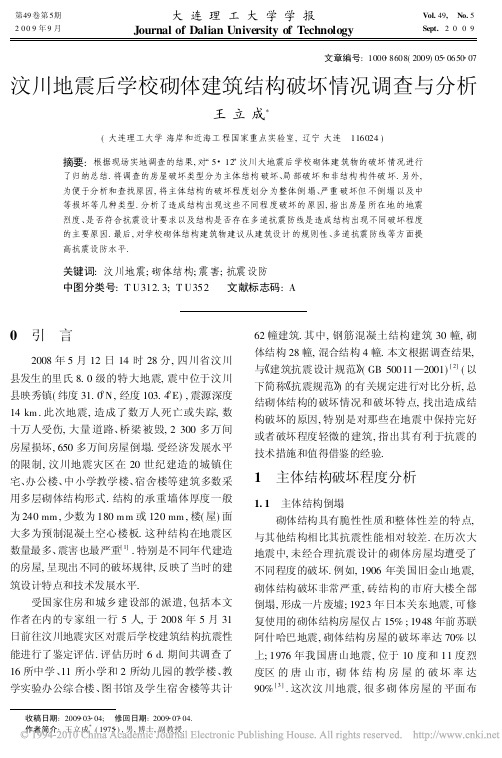 汶川地震后学校砌体建筑结构破坏情况调查与分析