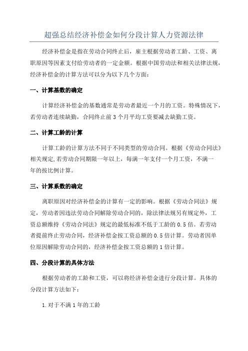 超强总结经济补偿金如何分段计算人力资源法律