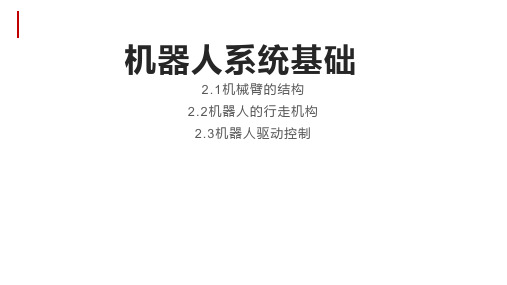 智能机器人技术导论 课件  第二章：机器人系统基础