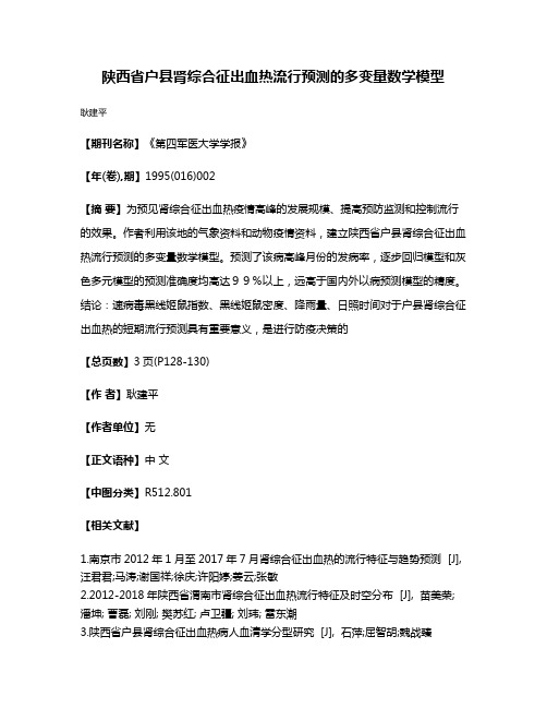 陕西省户县肾综合征出血热流行预测的多变量数学模型