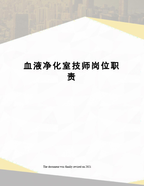 血液净化室技师岗位职责