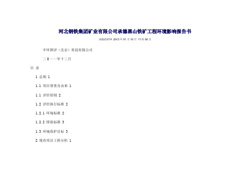 河北钢铁集团矿业有限公司承德黑山铁矿工程环境影响报告书